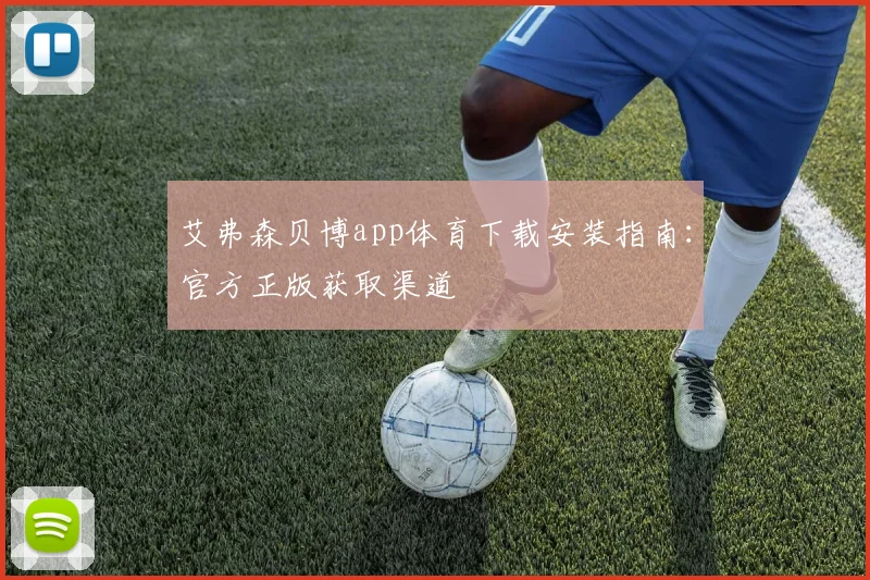 艾弗森贝博app体育下载安装指南：官方正版获取渠道