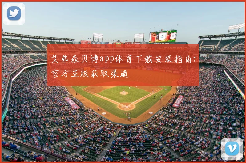 艾弗森贝博app体育下载安装指南：官方正版获取渠道