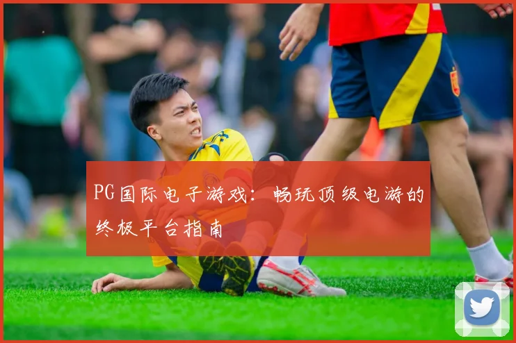 PG国际电子游戏：畅玩顶级电游的终极平台指南