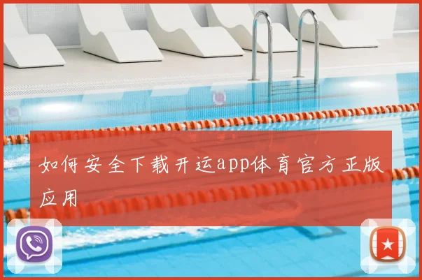 如何安全下载开运app体育官方正版应用