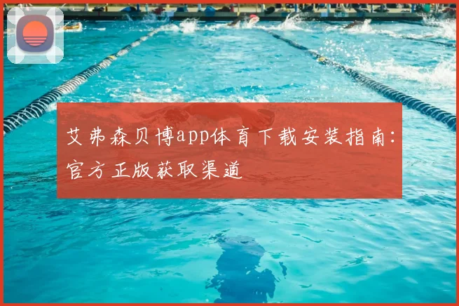 艾弗森贝博app体育下载安装指南：官方正版获取渠道