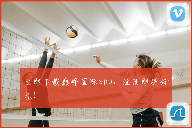 立即下载巅峰国际app，注册即送好礼！