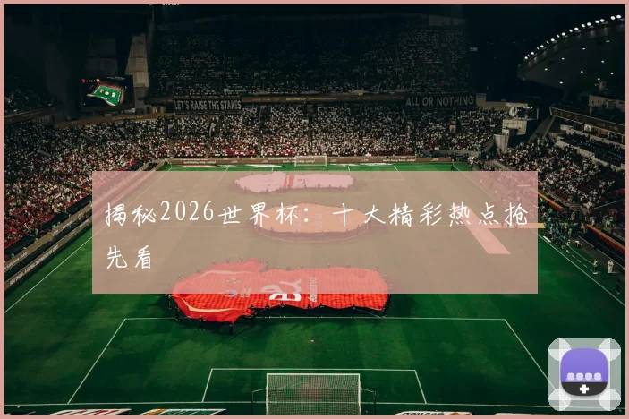 揭秘2026世界杯：十大精彩热点抢先看