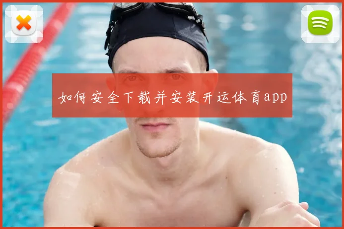 如何安全下载并安装开运体育app