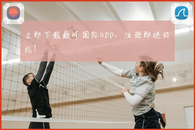 立即下载巅峰国际app，注册即送好礼！