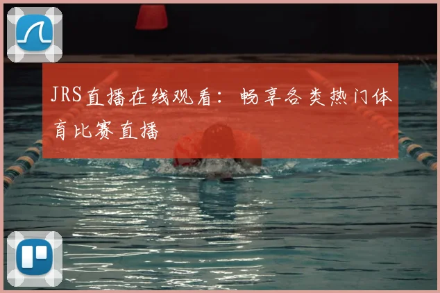 JRS直播在线观看：畅享各类热门体育比赛直播