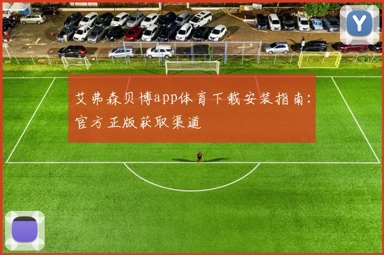 艾弗森贝博app体育下载安装指南：官方正版获取渠道